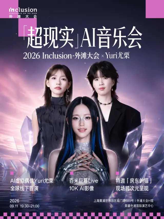 2026 Inclusion·外滩大会 x Yuri 尤栗「超现实」AI 音乐会