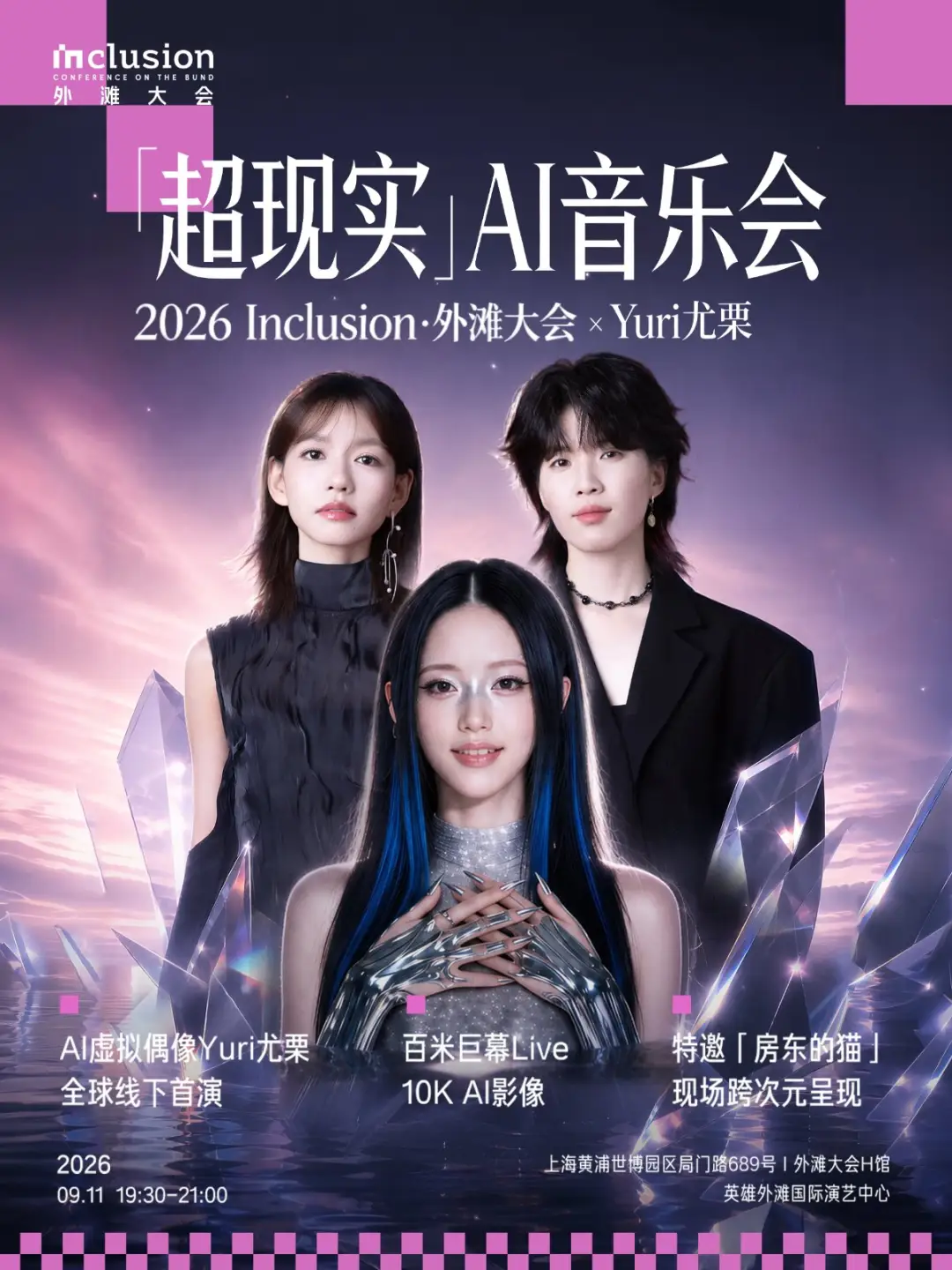 2026 Inclusion·外滩大会 x Yuri 尤栗「超现实」AI 音乐会