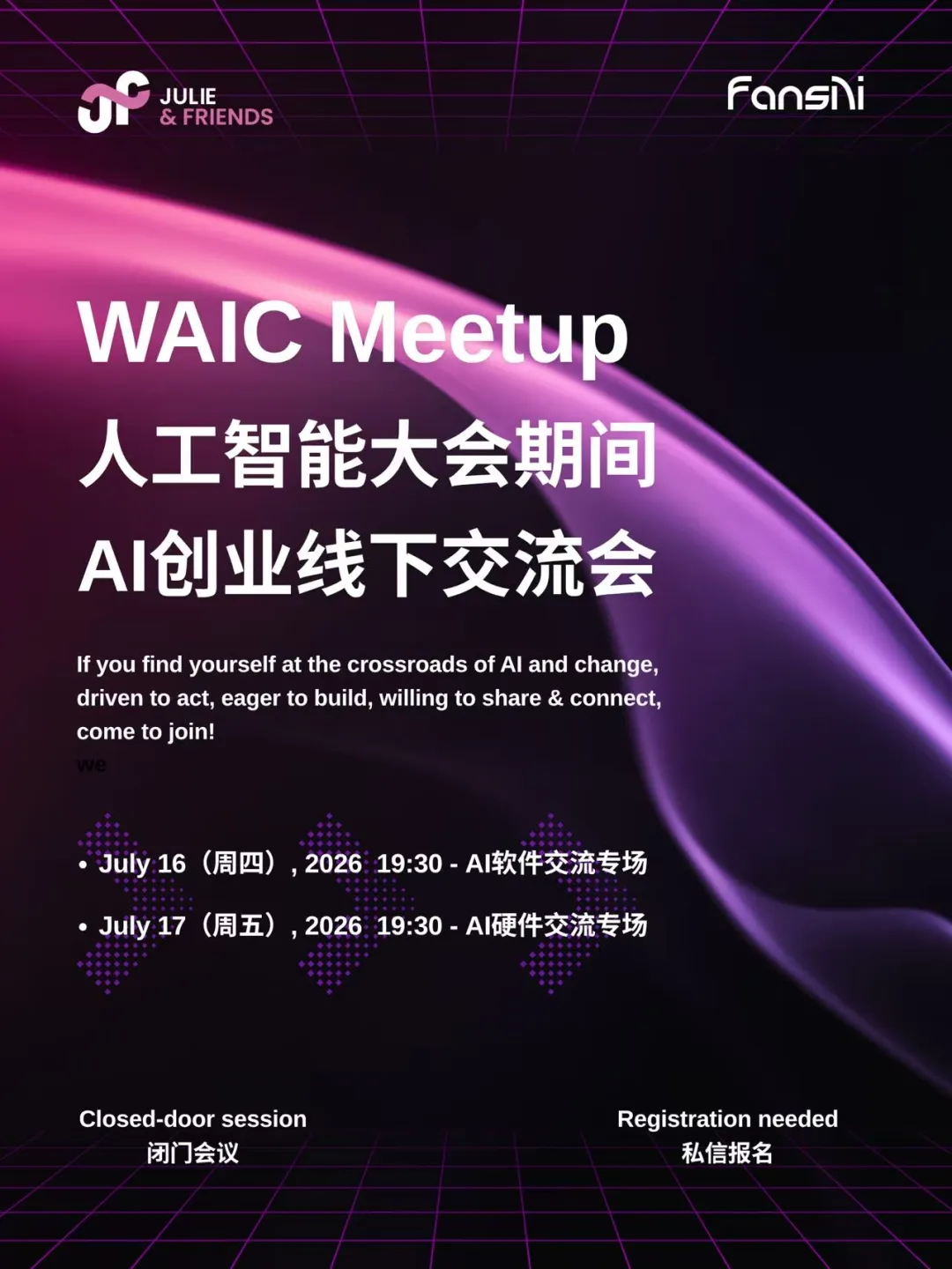 Julie&friends · WAIC AI 创业线下交流会