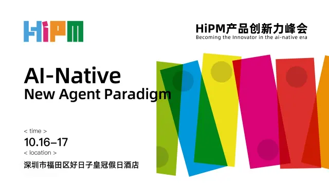 第六届HiPM产品创新力峰会