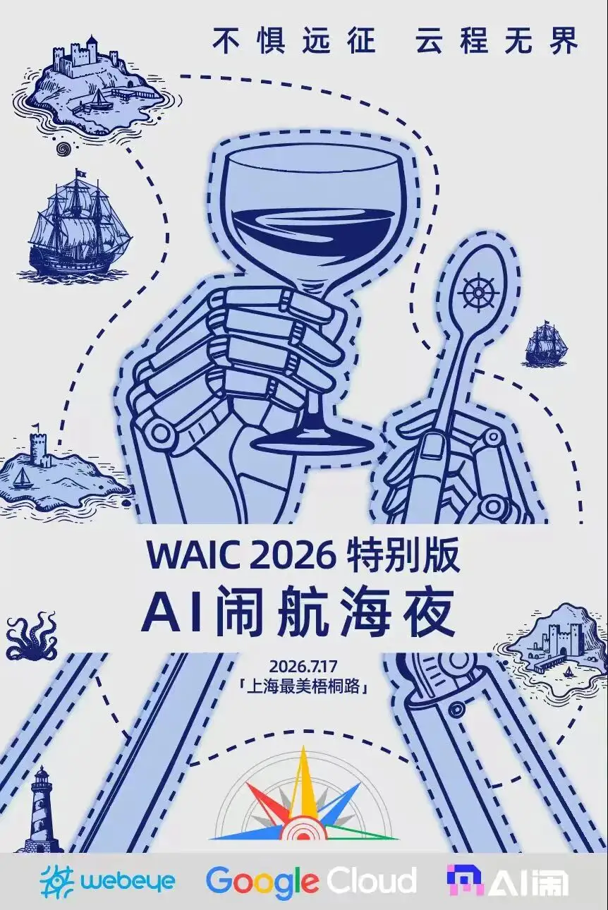 AI 闹航海夜 · WAIC 2026 特别版