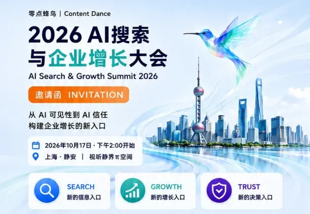 2026 AI搜索与企业增长大会