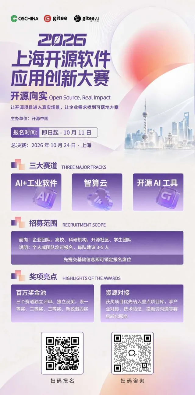 2026 上海开源软件应用创新大赛