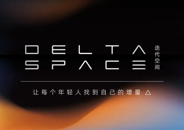 DELTA SPACE 启动月｜开启你的第 0 次迭代