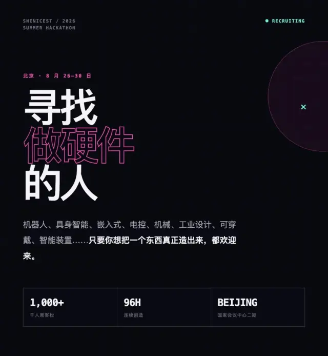 她构未来 She Nicest 2026 Summer Hackathon 硬件选手招募