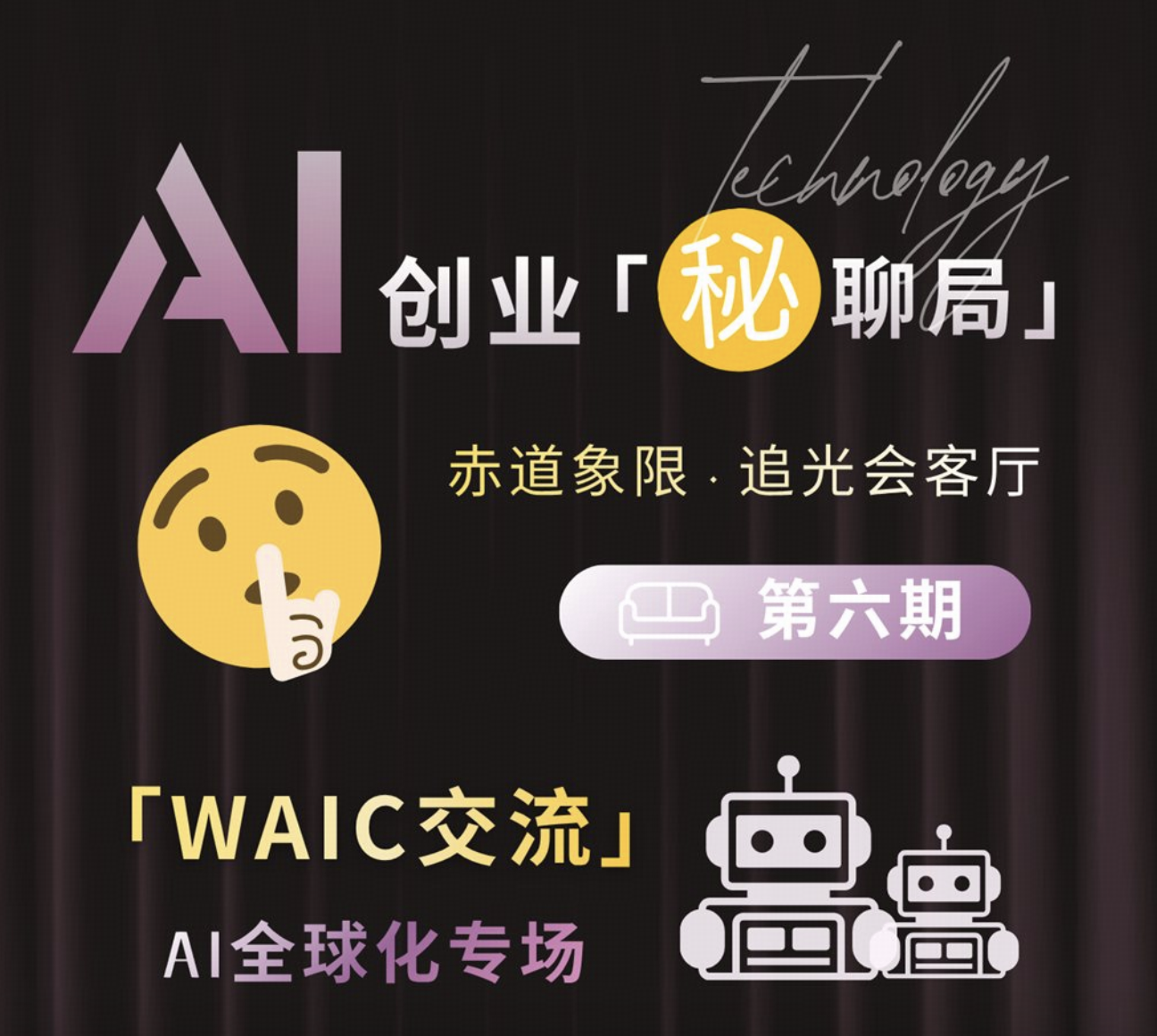 AI 创业秘聊局第 6 期|WAIC 交流·AI 全球化专场