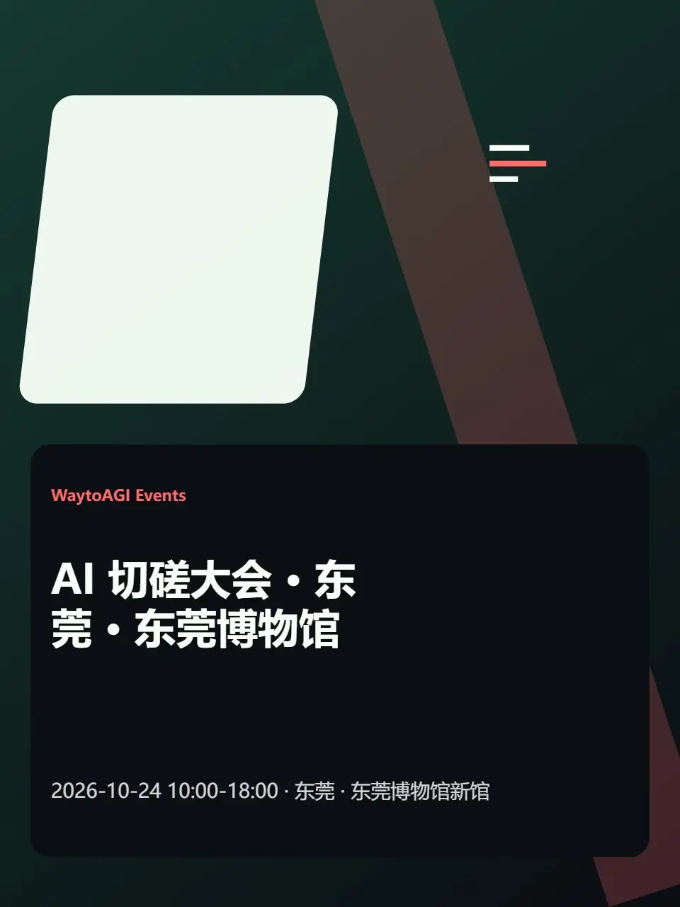 AI 切磋大会 · 东莞 · 东莞博物馆