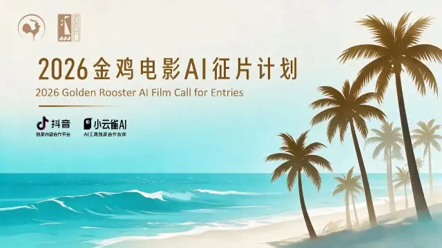 2026金鸡电影AI单元征片启动