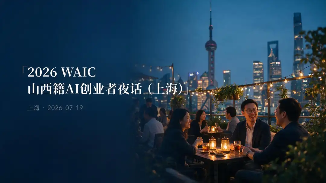 2026 WAIC 山西籍AI创业者夜话(上海)