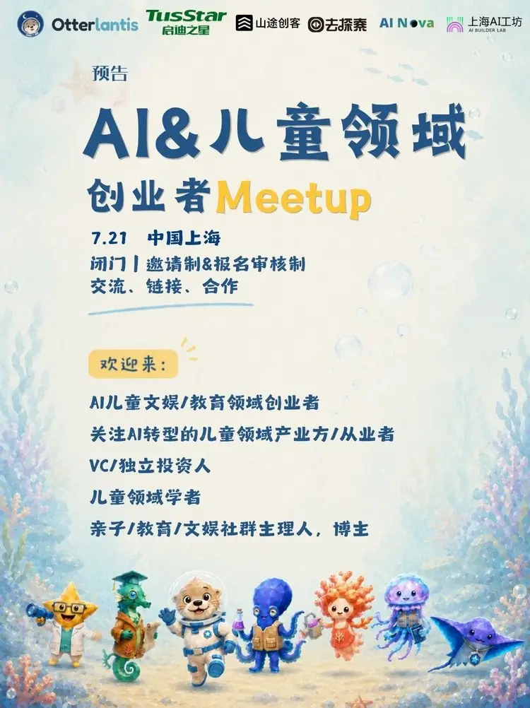 AI&儿童领域创业者 Meetup