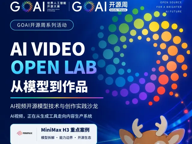 AI Video Open Lab｜AI视频开源模型技术与创作实践沙龙