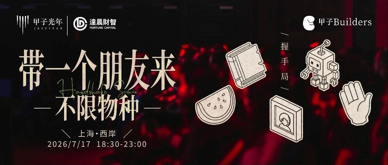 WAIC「握手局」:带一个朋友来,不限物种