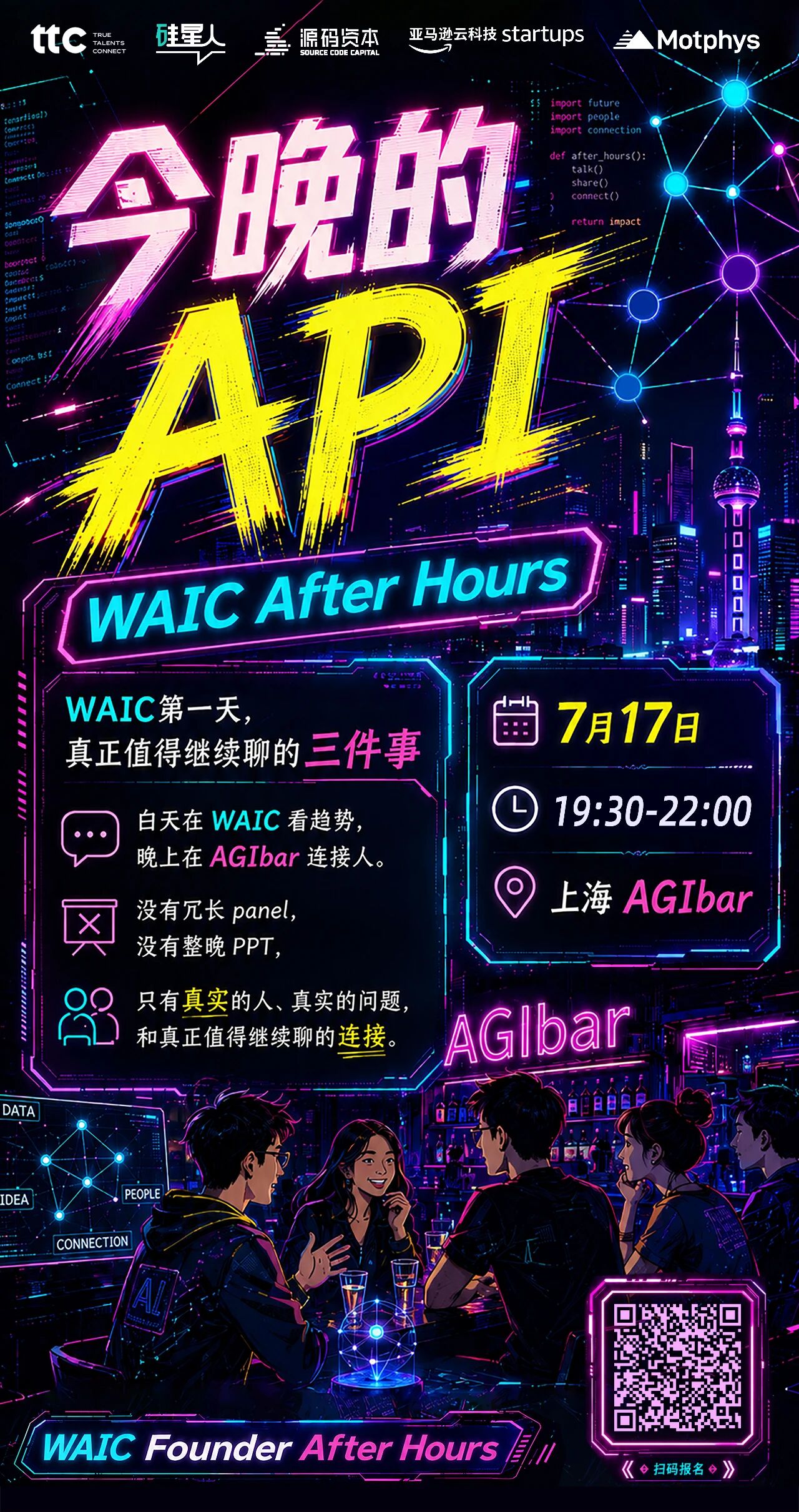 源码资本 · 今晚的 API WAIC After Hours
