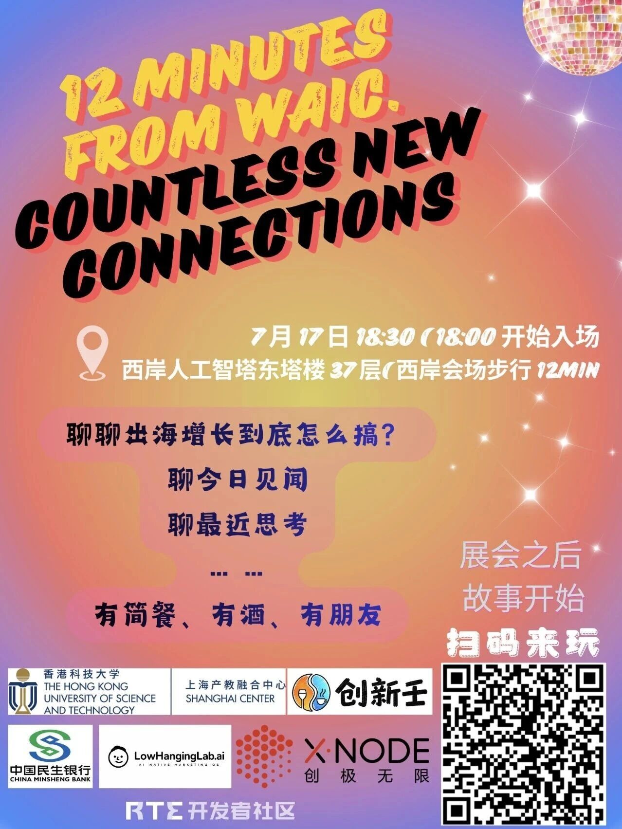 WAIC Afterparty:出海增长到底怎么搞?暨创新壬 × 港科大上海中心 Networking