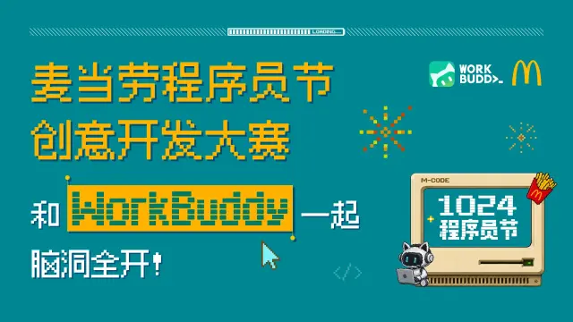 麦当劳程序员创意开发大赛