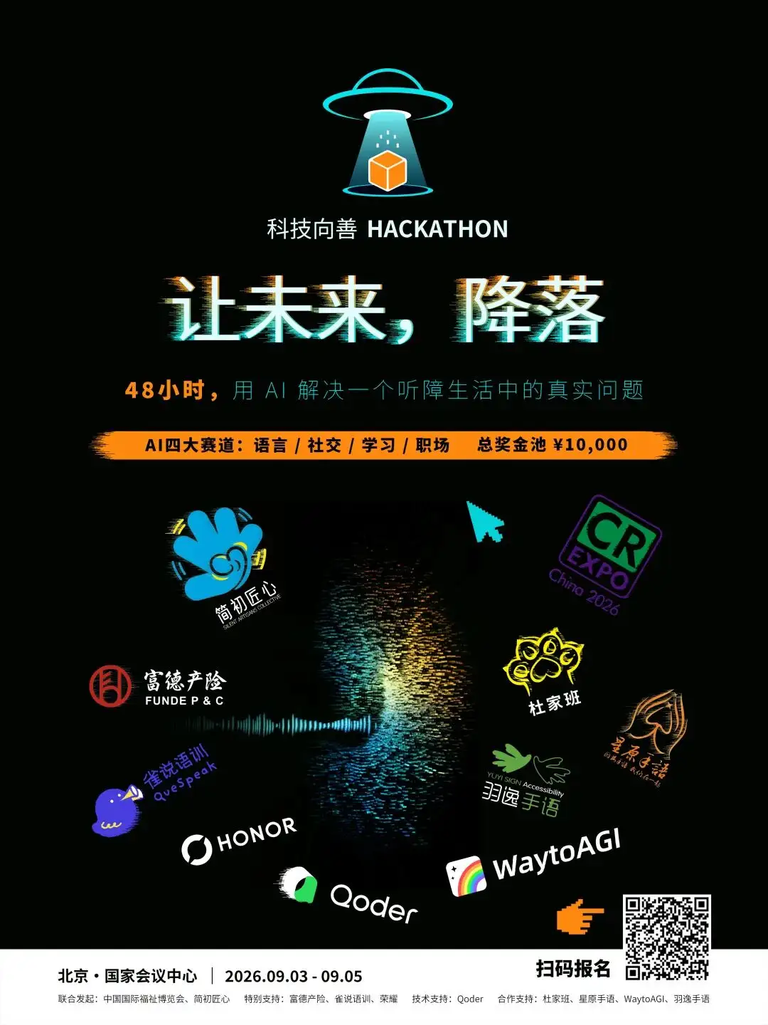 “让未来,降落”科技向善黑客松