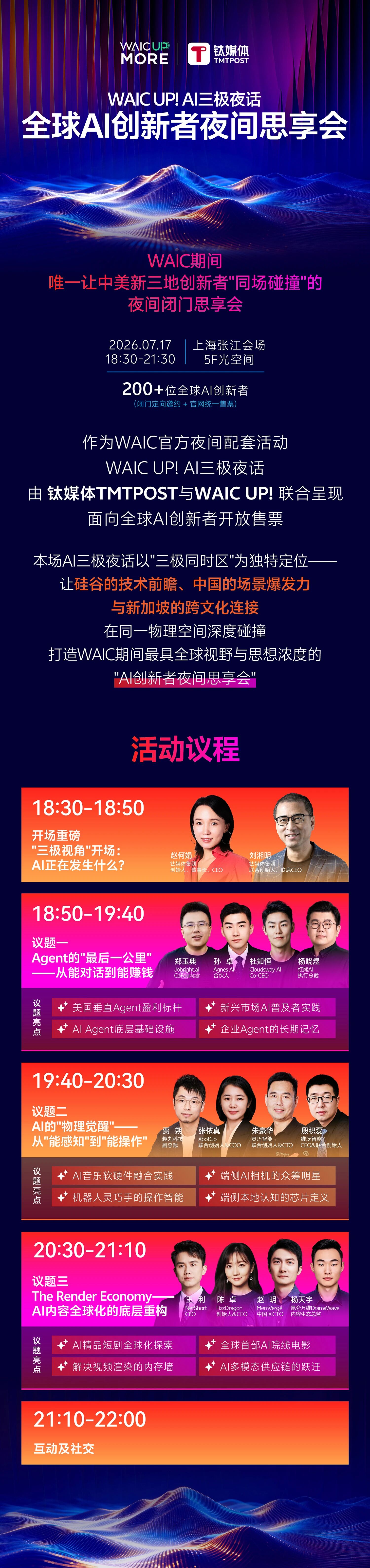 WAIC UP! AI 三极夜话|全球 AI 创新者夜间思享会