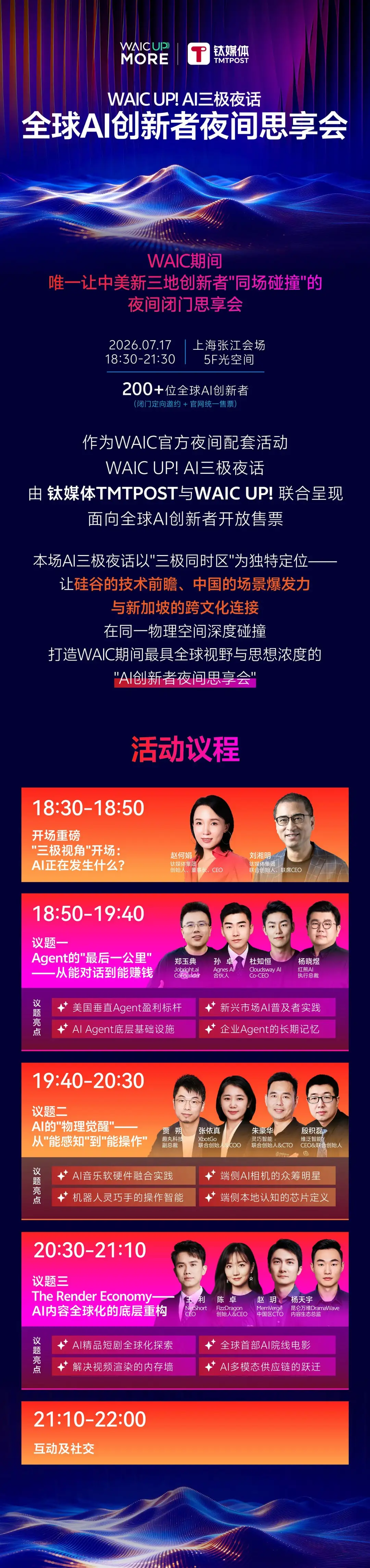 WAIC UP! AI 三极夜话|全球 AI 创新者夜间思享会