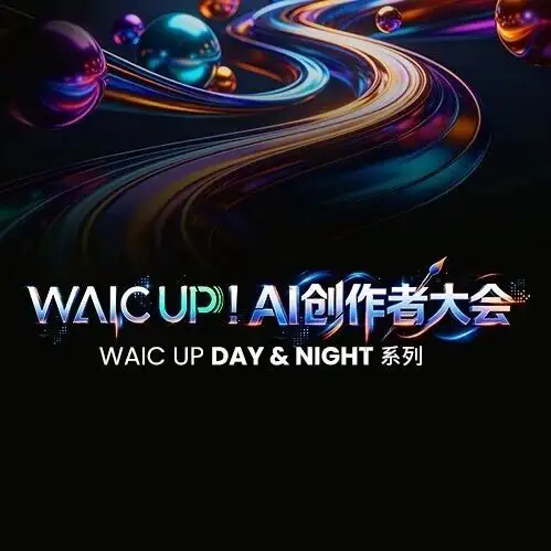 2026 世界人工智能大会 · AI 创作者大会