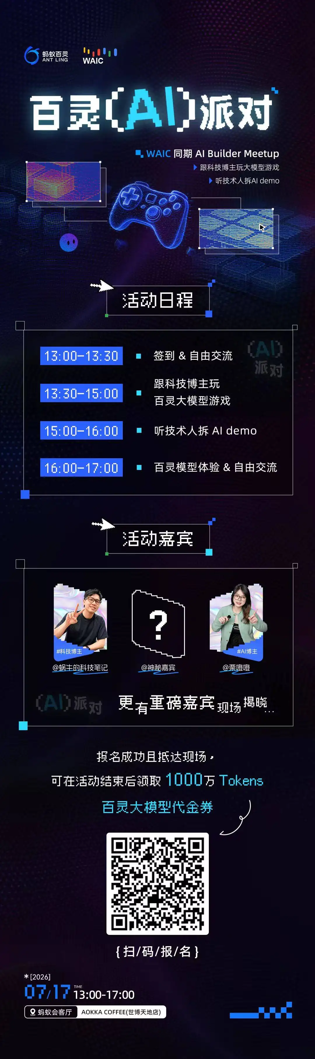 百灵(AI)派对 · WAIC 同期 AI Builder Meetup