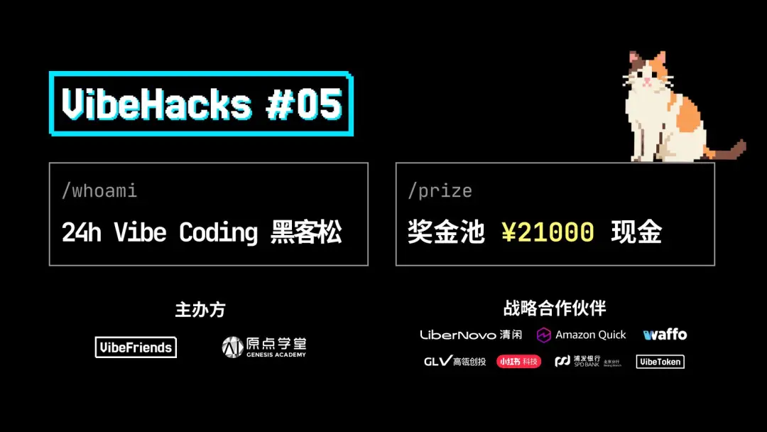 VibeHacks#05 报名|一天时间做出准点下班的作品