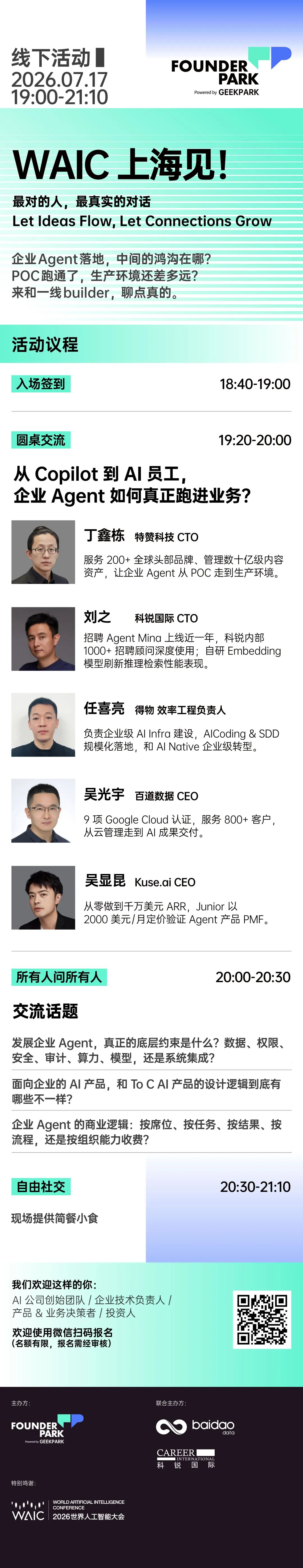 Founder Park|WAIC 上海见:企业 Agent 落地的关键问题