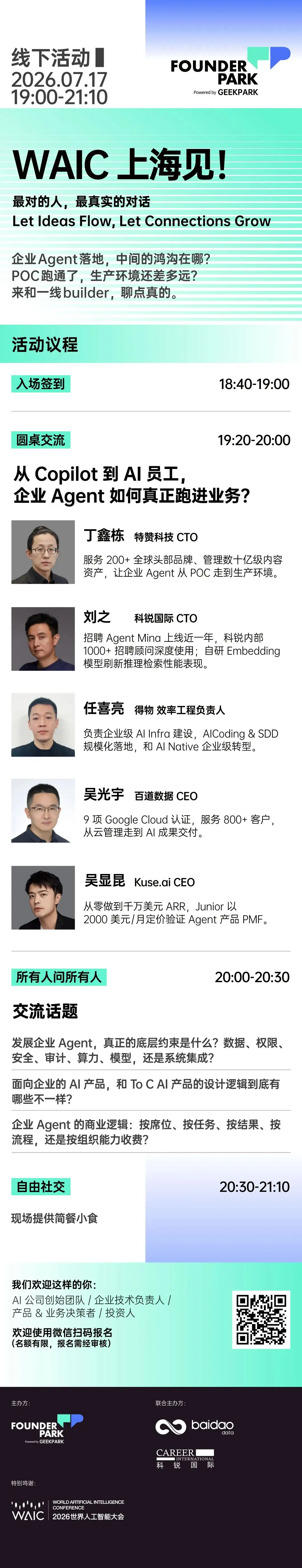 Founder Park|WAIC 上海见:企业 Agent 落地的关键问题