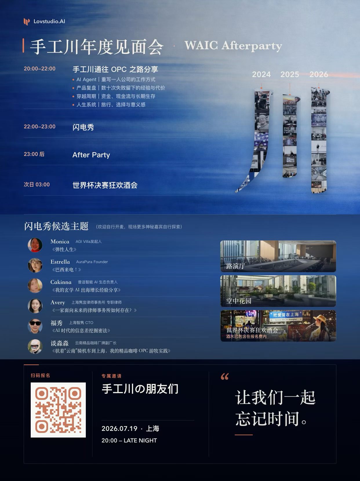 手工川年度见面会 · WAIC Afterparty